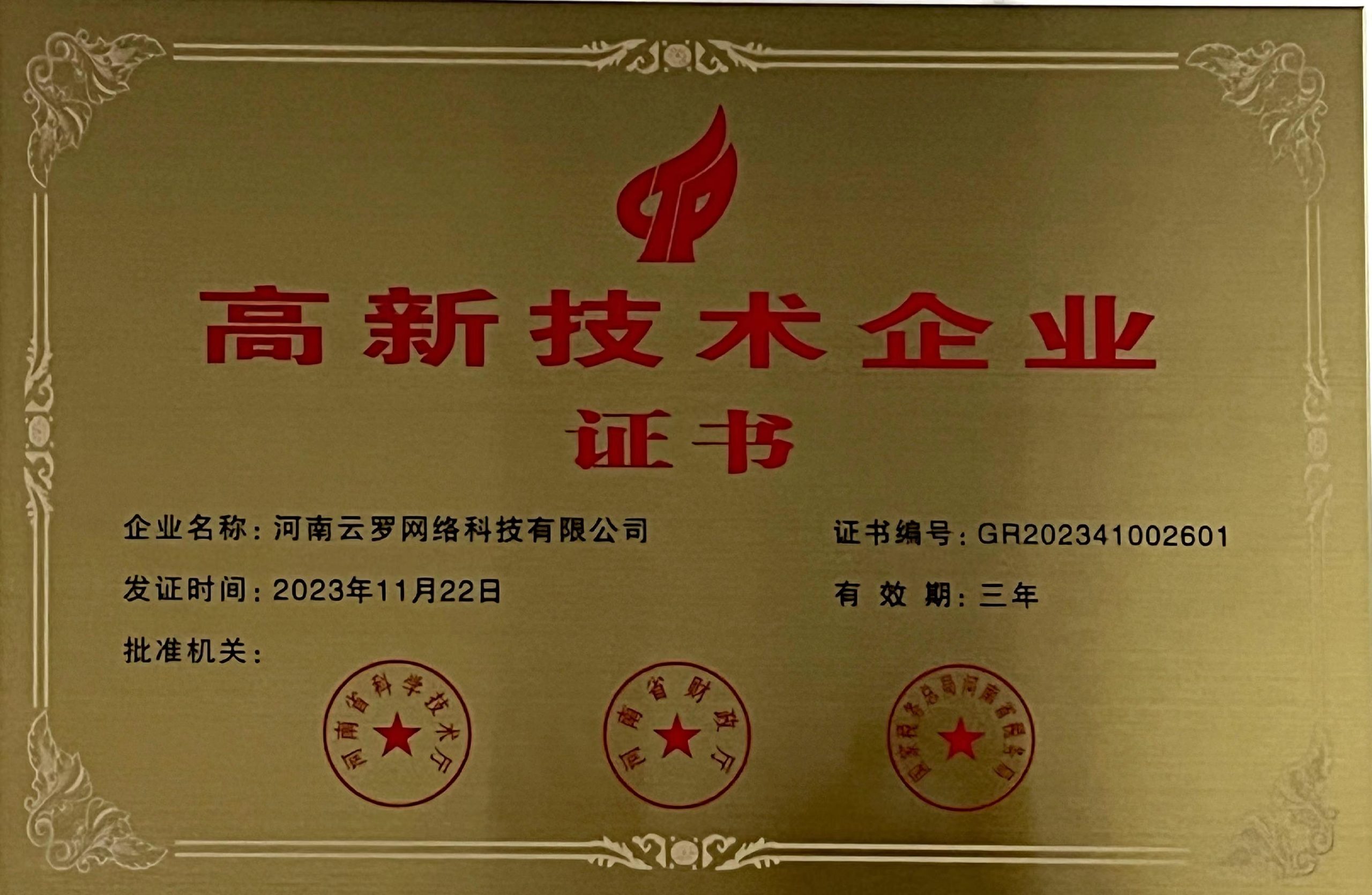 国家高新技术企业证书